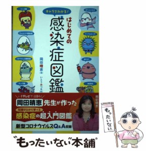 【中古】 キャラでわかる!はじめての感染症図鑑 / 岡田晴恵、いとうみつる / 日本図書センター [単行本（ソフトカバー）]【メール便送料