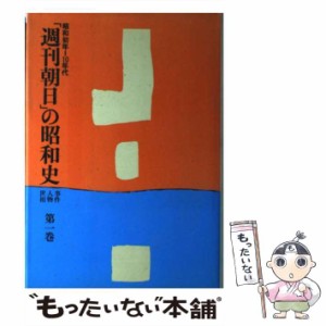 【中古】 「週刊朝日」の昭和史 事件・人物・世相 第1巻 昭和初年〜10年代  / 週刊朝日編集部 / 朝日新聞社 [ハードカバー]【メール便送