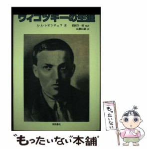 【中古】 ヴィゴツキーの生涯 / Leont?ev  Alekse?、菅田  洋一郎 / 新読書社 [単行本]【メール便送料無料】