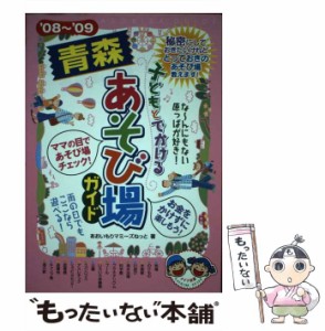 【中古】 子どもとでかける青森あそび場ガイド ’08〜’09 / あおいもりマミーズねっと / メイツ出版 [単行本]【メール便送料無料】