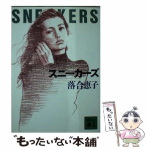 【中古】 スニーカーズ （講談社文庫） / 落合 恵子 / 講談社 [文庫]【メール便送料無料】