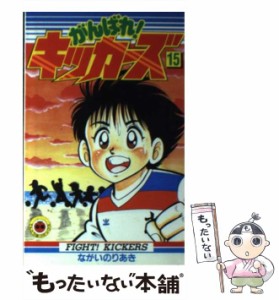 【中古】 がんばれ！キッカーズ 15 （てんとう虫コミックス） / ながい のりあき / 小学館 [コミック]【メール便送料無料】