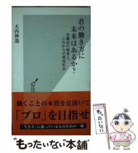 【中古】 君の働き方に未来はあるか？ 労働法の限界と、これからの雇用社会 （光文社新書） / 大内 伸哉 / 光文社 [新書]【メール便送料