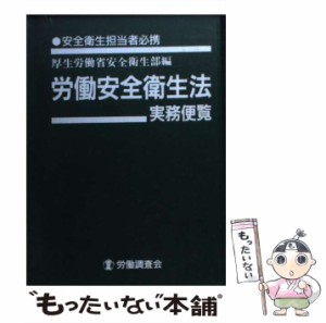 【中古】 労働安全衛生法実務便覧 安全衛生担当者必携 平成16年3月31日現在 改訂7版 / 厚生労働省安全衛生部 / 労働調査会 [文庫]【メー