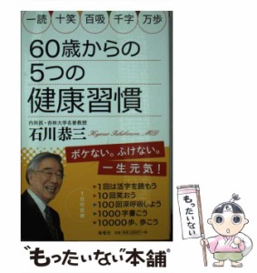 【中古】 60歳からの5つの健康習慣 / 石川 恭三 / 海竜社 [単行本]【メール便送料無料】