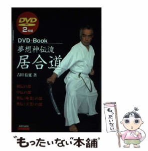 【中古】 夢想神伝流居合道 (DVD+Book) / 吉田佶延 / 愛隆堂 [単行本]【メール便送料無料】