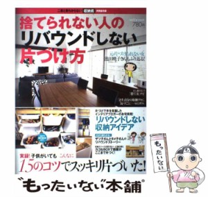 【中古】 捨てられない人のリバウンドしない片づけ方 （saita mook） / セブン&アイ出版 / セブン＆アイ出版 [ムック]【メール便送料無料