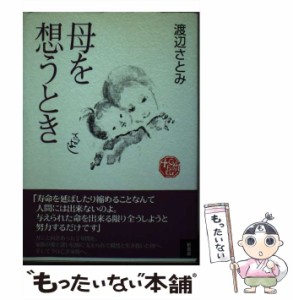 【中古】 母を想うとき / 渡辺 さとみ / 新風舎 [単行本]【メール便送料無料】