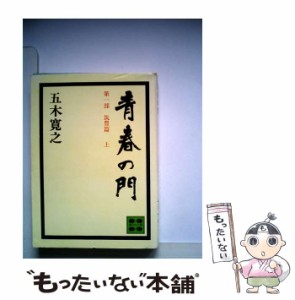 【中古】 青春の門 第1部 筑豊篇 上 (講談社文庫) / 五木寛之 / 講談社 [文庫]【メール便送料無料】