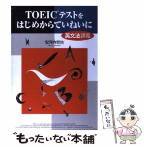 【中古】 TOEICテストをはじめからていねいに 英文法講義 / 安河内 哲也 / ナガセ [単行本]【メール便送料無料】