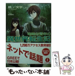 【中古】 地味な青年の異世界転生記 （フェザー文庫） / 鵜　一文字 / 林檎プロモーション [文庫]【メール便送料無料】