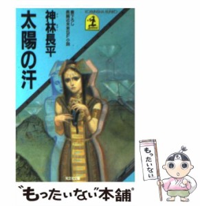 【中古】 太陽の汗 長編近未来SF小説 (光文社文庫) / 神林長平 / 光文社 [文庫]【メール便送料無料】