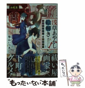 【中古】 浅草あやかし絵解き 怪異とグルメは飯のタネ （宝島社文庫） / 瑞山 いつき / 宝島社 [文庫]【メール便送料無料】