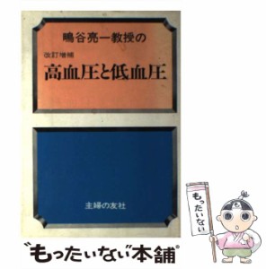 【中古】 高血圧と低血圧 鴫谷亮一教授の / 主婦の友社 / 主婦の友社 [単行本]【メール便送料無料】