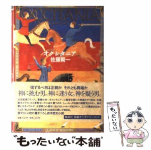 【中古】 オクシタニア / 佐藤 賢一 / 集英社 [単行本]【メール便送料無料】