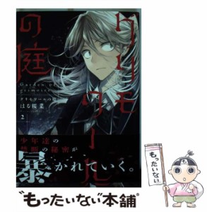 【中古】 グリモワールの庭 2 (マガジンエッジコミックス KCME35) / はる桜菜 / 講談社 [コミック]【メール便送料無料】