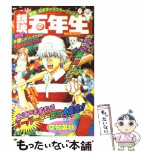 【中古】 銀魂五年生 『銀魂』公式キャラクターブック2 （ジャンプコミックス） / 空知 英秋 / 集英社 [コミック]【メール便送料無料】