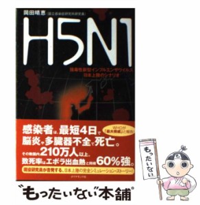 【中古】 H5N1 強毒性新型インフルエンザウイルス日本上陸のシナリオ / 岡田晴恵 / ダイヤモンド社 [単行本]【メール便送料無料】