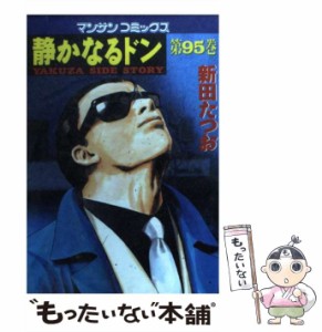 【中古】 静かなるドン 95 （マンサンコミックス） / 新田 たつお / 実業之日本社 [コミック]【メール便送料無料】