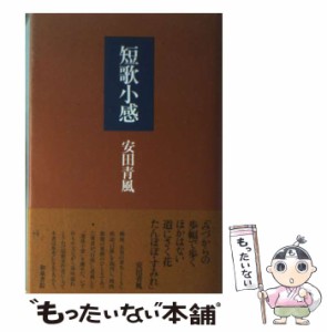 【中古】 短歌小感 （和泉選書） / 安田 青風 / 和泉書院 [単行本]【メール便送料無料】