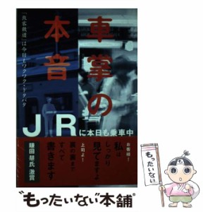 【中古】 車掌の本音 JRに本日も乗車中 / 斎藤 典雄 / アストラ [単行本]【メール便送料無料】