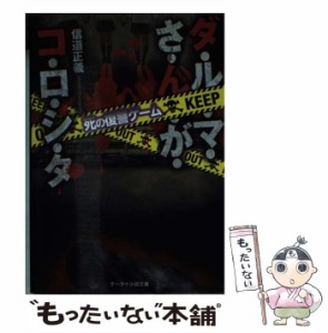 【中古】 ダ・ル・マ・さ・ん・が・コ・ロ・シ・タ 死の復讐ゲーム （ケータイ小説文庫） / 信道正義 / スターツ出版 [文庫]【メール便送