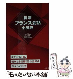 【中古】 携帯フランス会話小辞典 / 目黒 士門、 目黒 ゆりえ / 白水社 [文庫]【メール便送料無料】