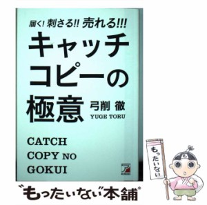 【中古】 届く！ 刺さる！ ！ 売れる！ ！ ！ キャッチコピーの極意 / 弓削 徹 / 明日香出版社 [単行本（ソフトカバー）]【メール便送料