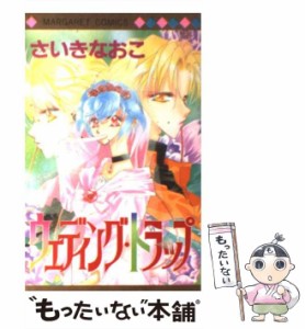 【中古】 ウェディング・トラップ （マーガレットコミックス） / さいき なおこ / 集英社 [コミック]【メール便送料無料】