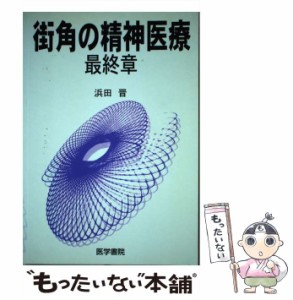 【中古】 街角の精神医療 最終章 / 浜田 晋 / 医学書院 [単行本]【メール便送料無料】