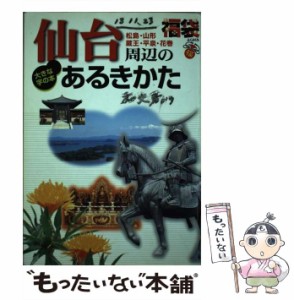 【中古】 仙台周辺のあるきかた (福袋 大きな字の本) / ゼンリン / ゼンリン [単行本]【メール便送料無料】