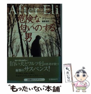 【中古】 危険な匂いのする男 (扶桑社ミステリー) / テリー・ケイ、栗原百代 / 扶桑社 [文庫]【メール便送料無料】