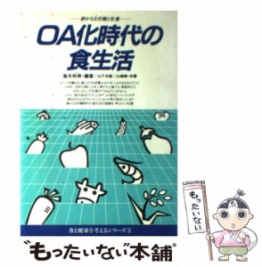 【中古】 OA化時代の食生活 静かなる労働と栄養 （食と健康を考えるシリーズ） / 高木 和男 / 芽ばえ社 [単行本]【メール便送料無料】