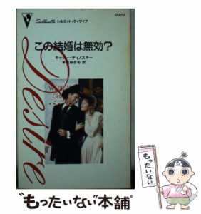 【中古】 この結婚は無効？ （シルエット・ディザイア） / キャシー・ディノスキー、 早川 麻百合 / ハーパーコリンズ・ジャパン [新書]