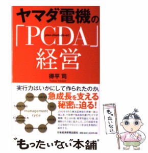 【中古】 ヤマダ電機の「PCDA」経営 / 得平 司 / 日本経済新聞出版社 [単行本]【メール便送料無料】