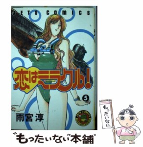 【中古】 恋はミラクル！ 5 （ジェッツコミックス） / 雨宮 淳 / 白泉社 [ペーパーバック]【メール便送料無料】