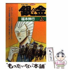 【中古】 銀と金 10 （アクションコミックス） / 福本 伸行 / 双葉社 [コミック]【メール便送料無料】