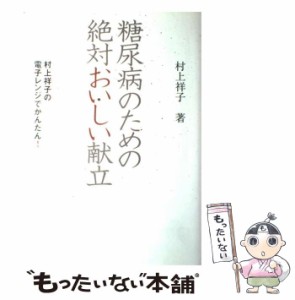 【中古】 糖尿病のための絶対おいしい献立 村上祥子の電子レンジでかんたん! / 村上祥子 / ブックマン社 [単行本（ソフトカバー）]【メー