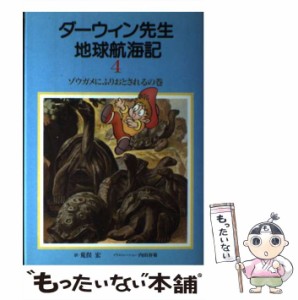 【中古】 ダーウィン先生地球航海記 第4巻 ゾウガメにふりおとされるの巻  / チャールズ・ダーウィン、荒俣宏 / 平凡社 [単行本]【メール