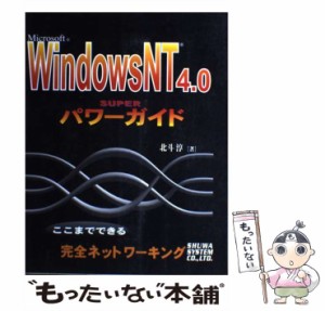 【中古】 Microsoft Windows NT 4.0 superパワーガイド / 北斗淳 / 秀和システム [単行本]【メール便送料無料】