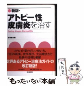 【中古】 アトピー性皮膚炎を治す 新版 / 週刊朝日 / 朝日新聞社 [単行本]【メール便送料無料】