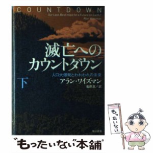 【中古】 滅亡へのカウントダウン 人口大爆発とわれわれの未来 下 / アラン・ワイズマン、鬼澤忍 / 早川書房 [単行本]【メール便送料無料