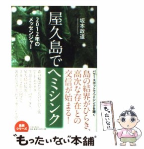 【中古】 屋久島でヘミシンク 2012年のメッセンジャー / 坂本政道 / アメーバブックス新社 [単行本（ソフトカバー）]【メール便送料無料