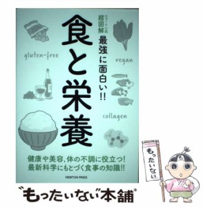 【中古】 食と栄養 健康や美容,体の不調に役立つ!最新科学にもとづく食事の知識!! (ニュートン式超図解最強に面白い!!) / ニュートンプレ