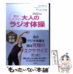 【中古】 実はスゴイ!大人のラジオ体操 DVD付き (講談社の実用BOOK) / 中村格子、秋山エリカ / 講談社 [単行本（ソフトカバー）]【メール