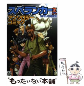 【中古】 スペランカーアンソロジーコミック (CR comics DX) / Comic Rush編集部、ジャイブ株式会社 / ジャイブ [コミック]【メール便送