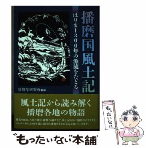 【中古】 播磨国風土記 はりま1300年の源流をたどる / 播磨学研究所 / 神戸新聞総合出版センター [単行本]【メール便送料無料】