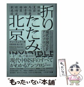 【中古】 折りたたみ北京 現代中国SFアンソロジー (ハヤカワ文庫 SF 2253) / ケン・リュウ、中原尚哉 / 早川書房 [文庫]【メール便送料無