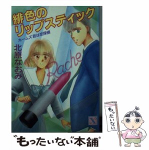 【中古】 緋色のリップスティック ホームズ君は恋探偵 (講談社X文庫) / 北原 なおみ / 講談社 [文庫]【メール便送料無料】