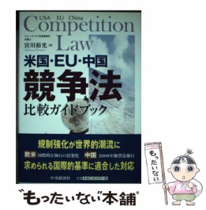 【中古】 米国・EU・中国 競争法比較ガイドブック / 宮川 裕光 / 中央経済社 [単行本]【メール便送料無料】